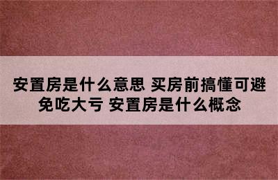 安置房是什么意思 买房前搞懂可避免吃大亏 安置房是什么概念